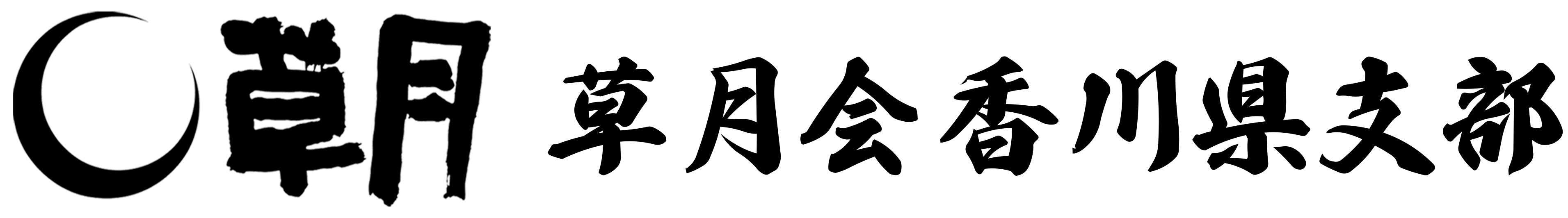 草月会香川県支部ロゴ画像